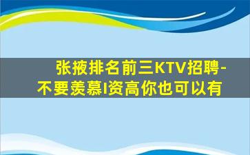 张掖排名前三KTV招聘-不要羡慕I资高你也可以有